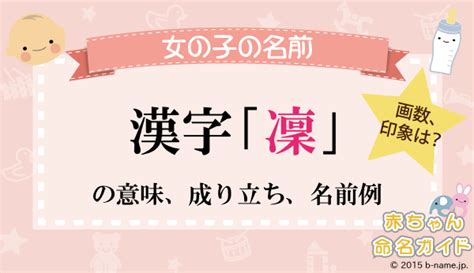 凜 日文名字|「凜」の漢字の意味や成り立ち、音読み・訓読み・名のり・人名。